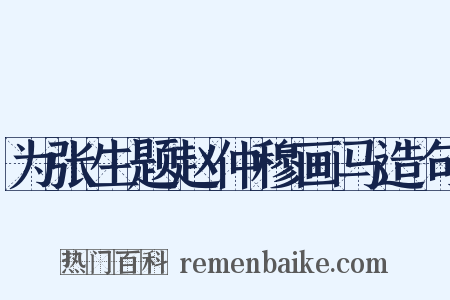 为张生题赵仲穆画马造句是什么意思的图片